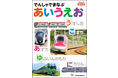 何度もくりかえし読むことで電車もひらがなもたのしくおぼえることができる 電車が大好きな子どもへのクリスマスプレゼントにおすすめ 『でんしゃでまなぶ　あいうえお』刊行