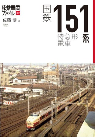 1958年に登場した「特急電車」の先駆け 鉄道の新時代を切り開いた151系“こだま型電車”を改めて振り返る 旅鉄車両ファイル002『国鉄151系特急形 電車』刊行 | 株式会社インプレスホールディングスのプレスリリース