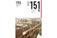 1958年に登場した「特急電車」の先駆け 鉄道の新時代を切り開いた151系“こだま型電車”を改めて振り返る 旅鉄車両ファイル002『国鉄151系特急形電車』刊行