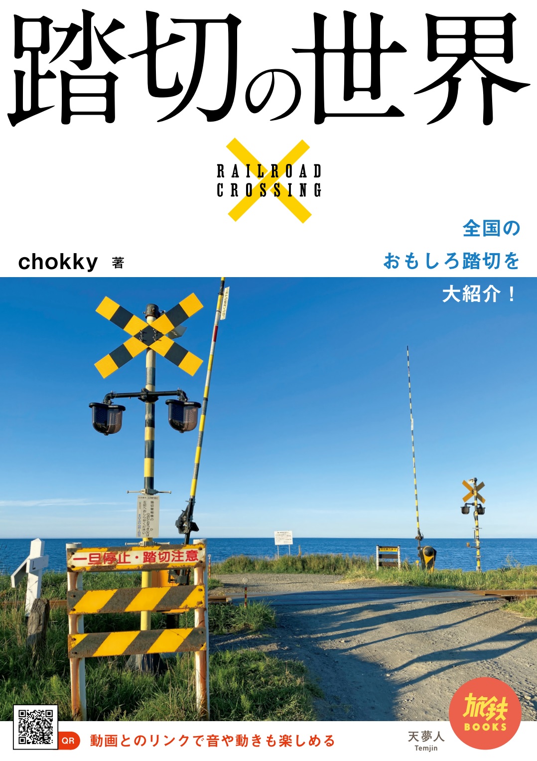 踏切は道路の邪魔者 実は 変革期にある踏切がおもしろい Youtube動画と連動し 動きや音も楽しめる 旅鉄books051 踏切 の世界 刊行 株式会社インプレスホールディングスのプレスリリース