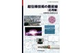 第一線の専門家が、超伝導技術を幅広く解説！ 『超伝導技術の最前線［応用編］』発行