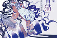 乙女の本棚シリーズ最新作は、文豪・萩原朔太郎の名作！ イラストレーター・しきみとのコラボレーションで「詩集『青猫』より」が発売