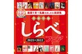 シリーズ累計99万部突破を記念して『年末年始しらべフェア』を開催