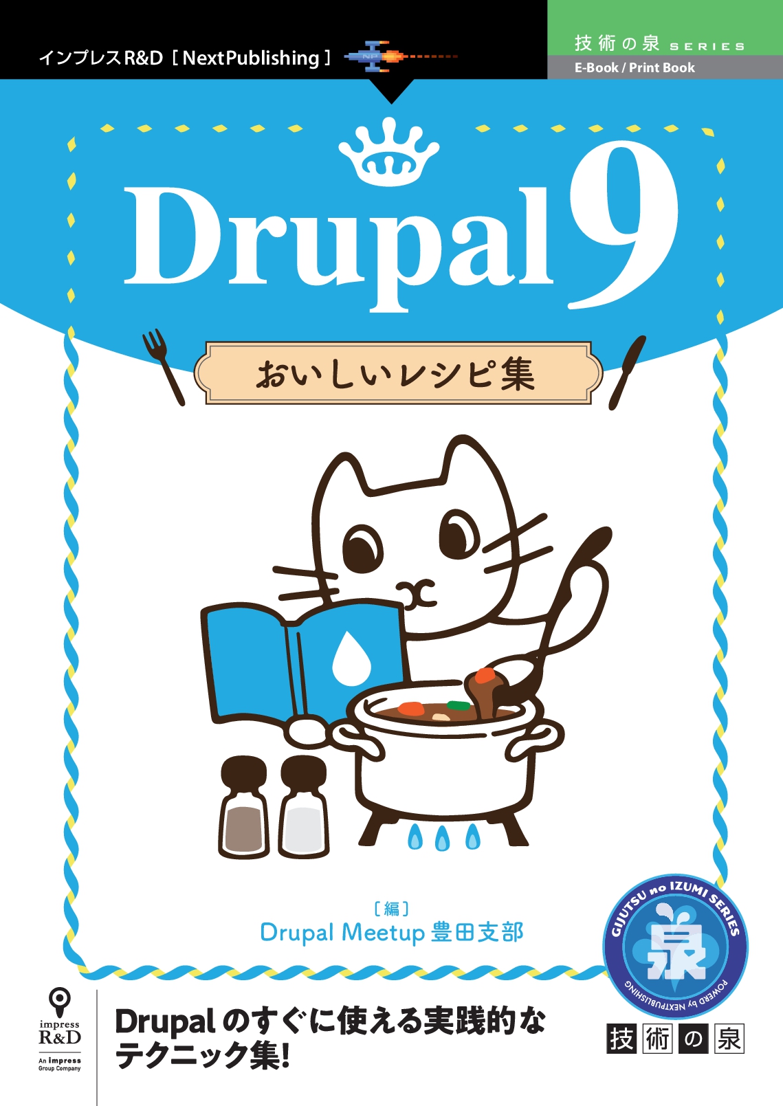 Drupalのすぐに使える実践的なテクニック集 Drupal 9 おいしいレシピ集 発行 技術の泉シリーズ 12月の新刊 株式会社インプレスホールディングスのプレスリリース