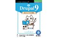 Drupalのすぐに使える実践的なテクニック集！ 『Drupal 9 おいしいレシピ集』発行 技術の泉シリーズ、12月の新刊