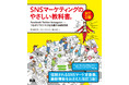 SNSマーケの定番書、改訂3版が登場！『SNSマーケティングのやさしい教科書。改訂3版　Facebook・Twitter・Instagram─つながりでビジネスを加速する最新技術』発売