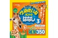 明日自慢したくなる！ 世界のおもしろ雑学が満載『ナショジオキッズ　ウソみたいなホントのはなし 3』発売