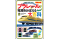大人気の「プラレール」で全国を走る電車をおぼえよう！ クリスマスプレゼントにおすすめの『旅鉄kids プラレールで電車をおぼえる大百科』刊行