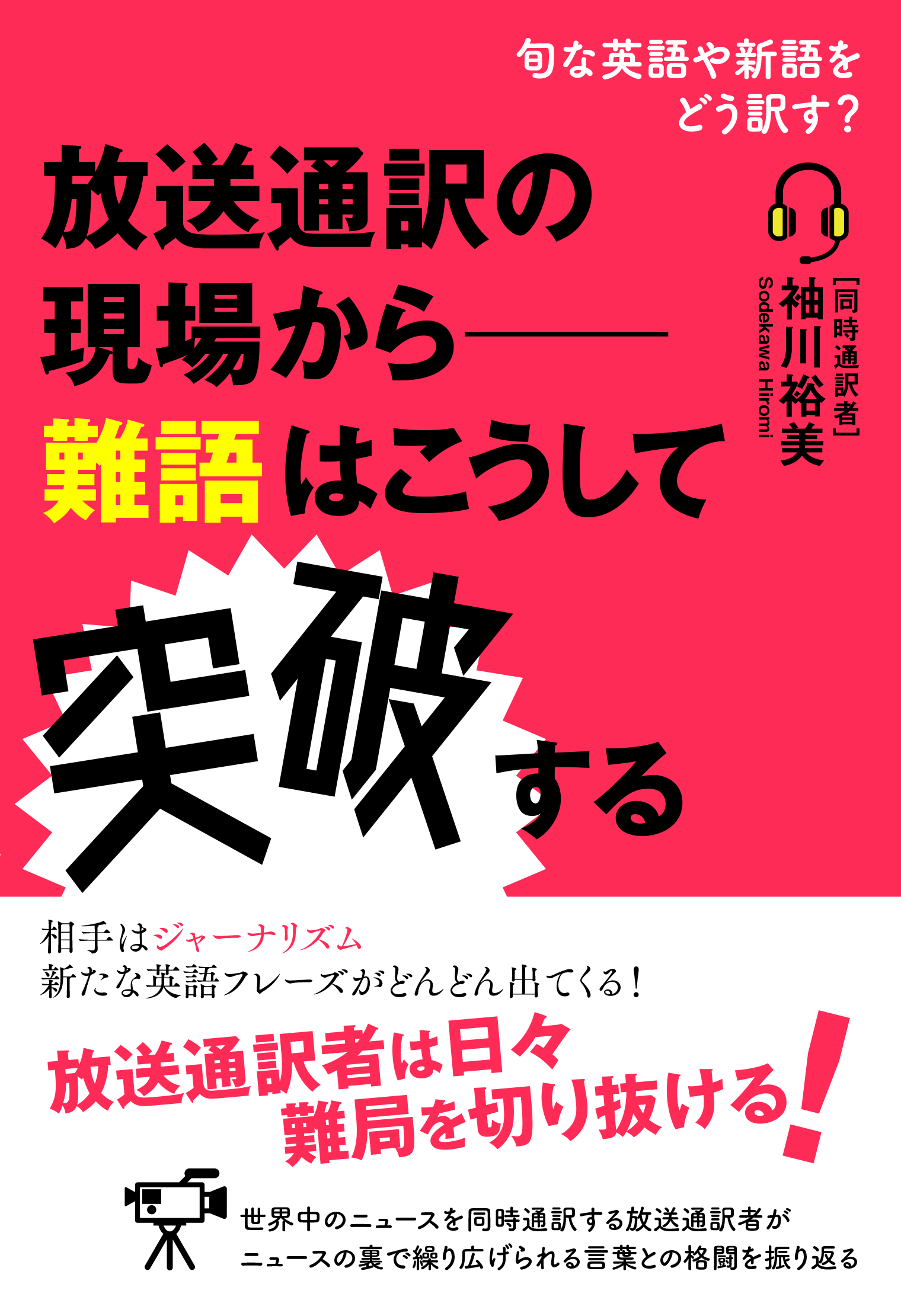 放送通訳者は旬な英語や新語をどう訳すのか 英語と国際ニュースがわかる本 放送通訳の現場から 難語はこうして突破する 発売 株式会社インプレスホールディングスのプレスリリース