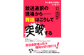 放送通訳者は旬な英語や新語をどう訳すのか？　英語と国際ニュースがわかる本『放送通訳の現場から ― 難語はこうして突破する』発売