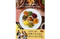 スリランカの料理上手が作る絶品まかないレシピを大公開『スパイスカレーと野菜のおかず スリランカのまかないごはん』 発売