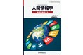 心身データから人間の本質に迫る、新たな学問領域の初の成書！ 『人間情報学　快適を科学する』発行