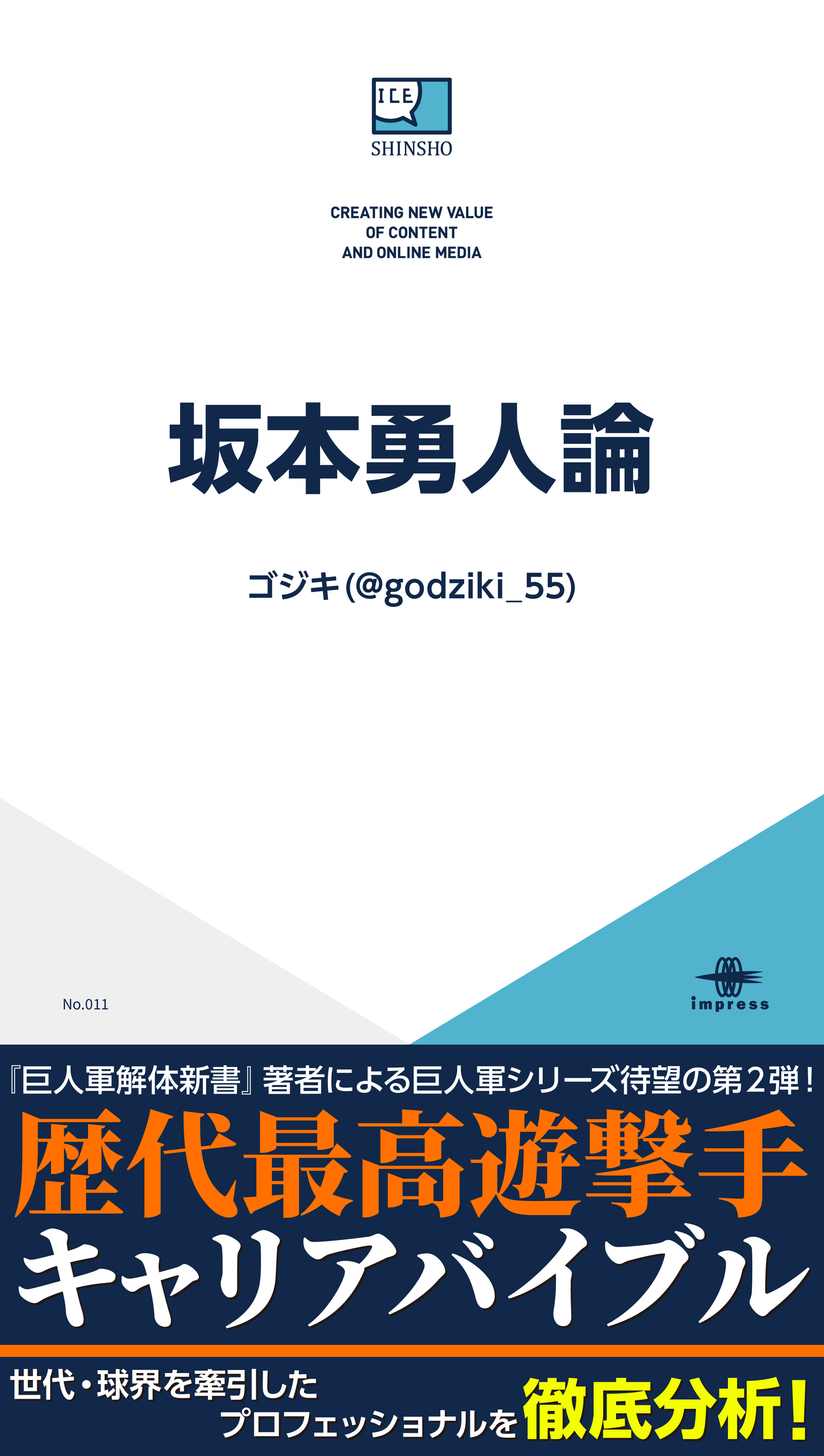 歴代最高遊撃手との呼び声も高い巨人 坂本勇人選手を徹底解明 Ice新書よりそのキャリアを語りつくす一冊 坂本勇人論 をリリース 株式会社インプレスホールディングスのプレスリリース