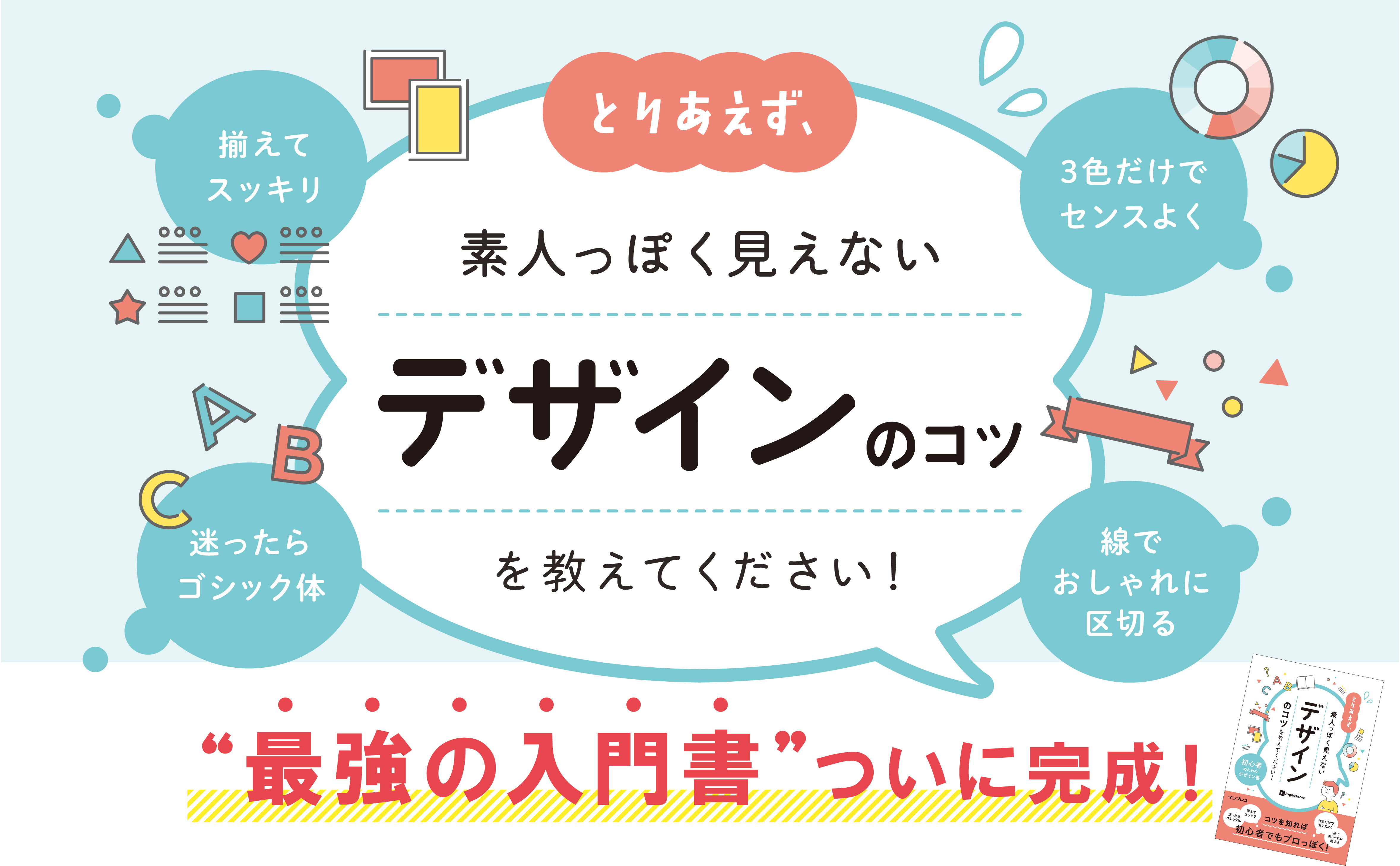 ダサい 見にくい 微妙はもう卒業 最強のデザイン入門書 とりあえず 素人っぽく見えないデザインのコツ を教えてください が1月19日に発売 株式会社インプレスホールディングスのプレスリリース