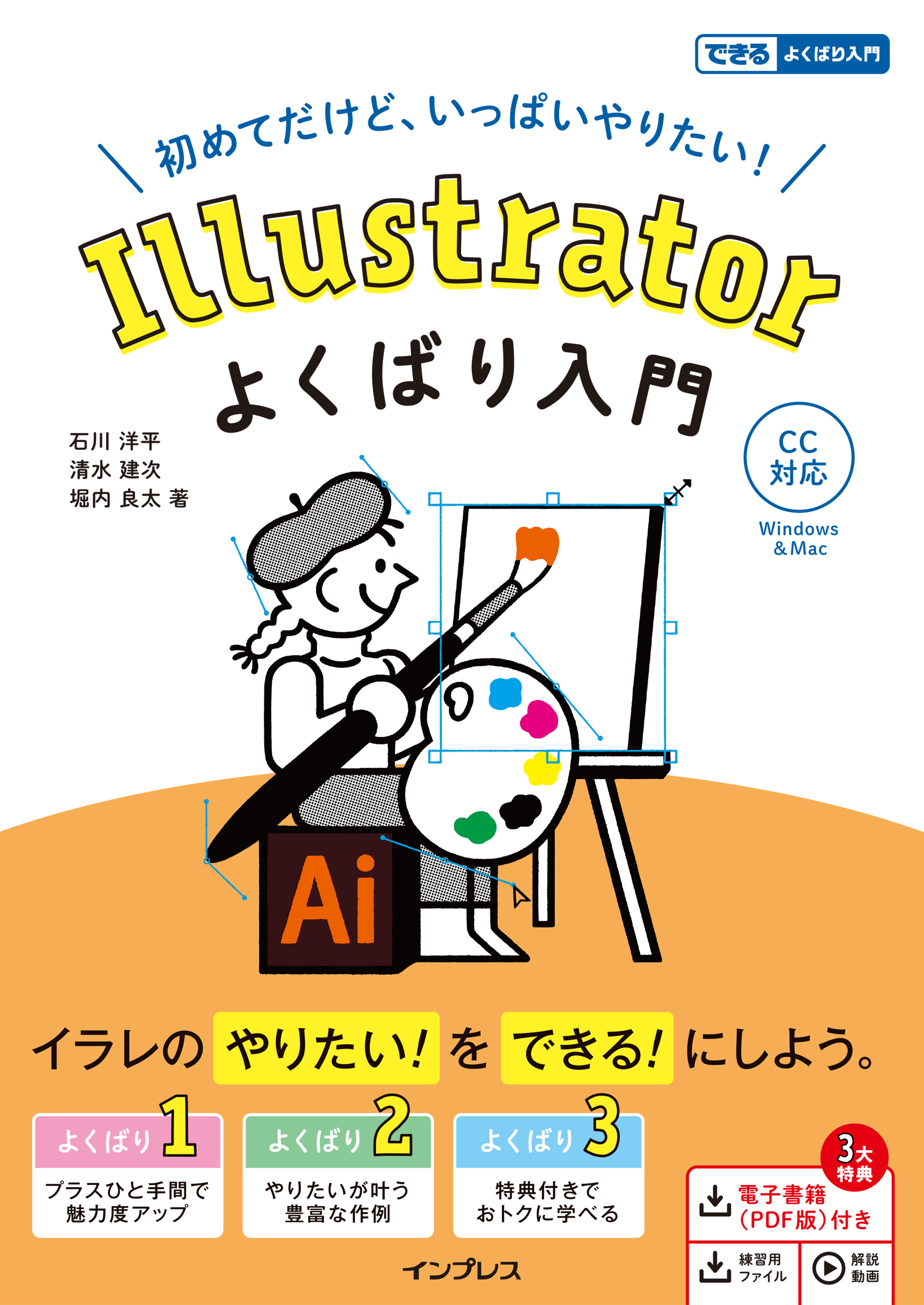 初めてでもここまでできる 基本操作から実践で役立つテクニックまでが1冊で身につく Illustrator よくばり入門 Cc対応 を1月日 木 に発売 株式会社インプレスホールディングスのプレスリリース