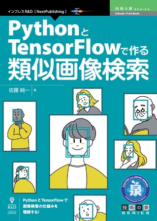 Pythonとtensorflowを使って類似画像検索の仕組みを理解する Pythonとtensorflowで作る類似画像検索 発行 技術の泉シリーズ １月の新刊 時事ドットコム