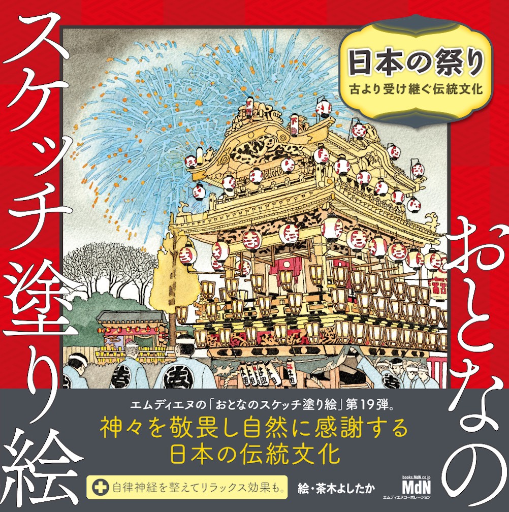 日本の伝統文化 祭り が塗り絵に おとなのスケッチ塗り絵 日本の祭り 古より受け継ぐ伝統文化 発売 株式会社インプレスホールディングスのプレスリリース 日本の伝統文化 祭り が塗り絵に おとなのスケッチ塗り絵 日本の祭り 古より受け継ぐ伝統文化 発売 株式会社インプレスホールディングスのプレスリリース