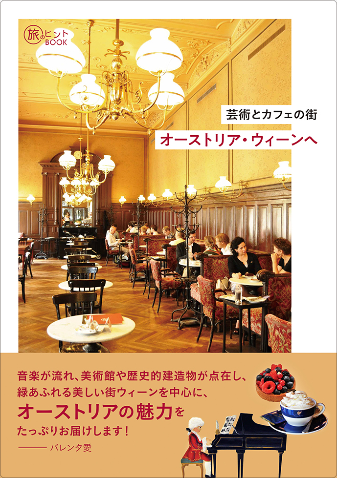 旅のヒントBOOK最新刊『芸術とカフェの街 オーストリア・ウィーンへ』発売｜株式会社インプレスホールディングスのプレスリリース