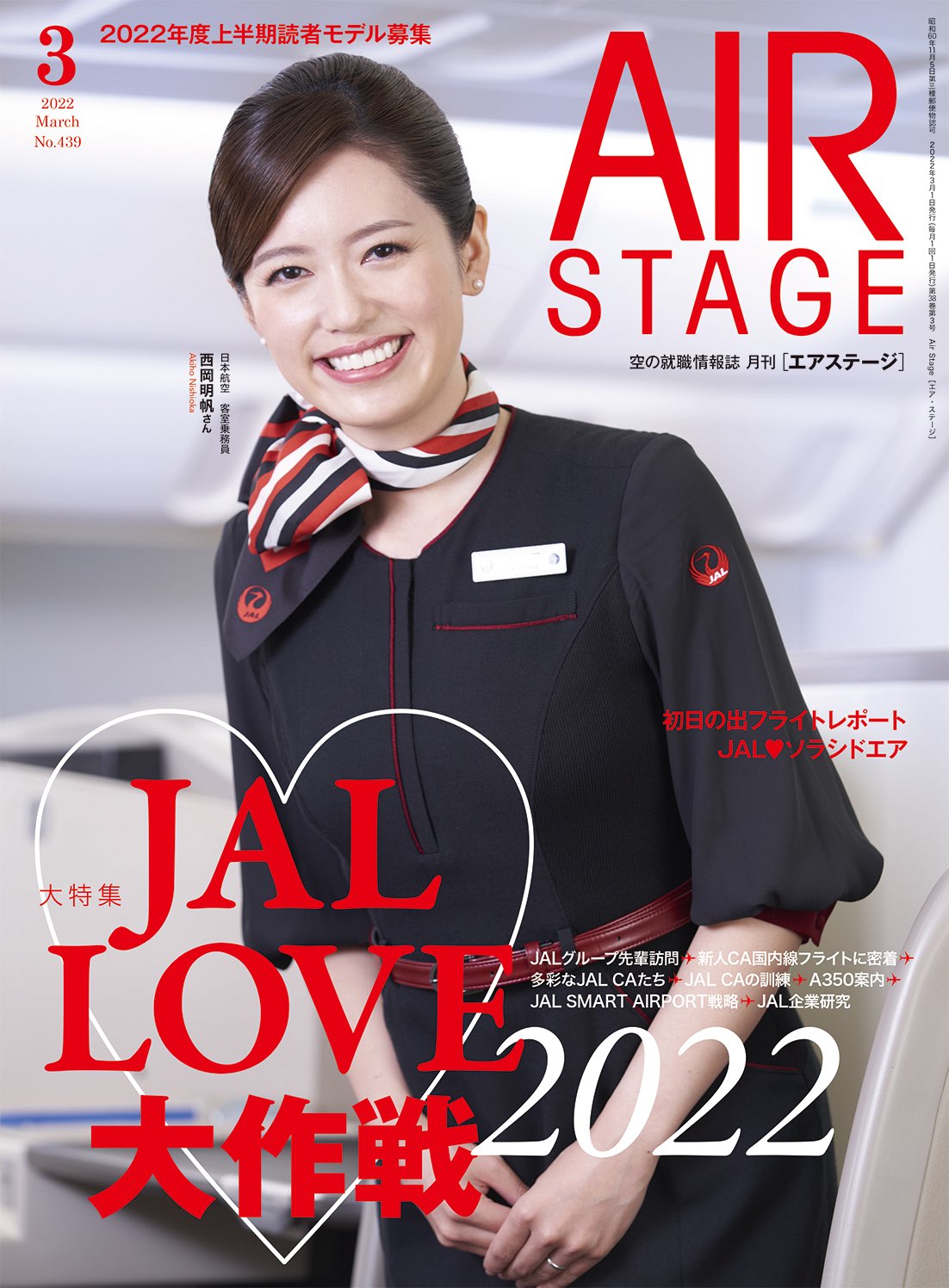 空の就職専門誌 月刊［エアステージ3月号] 採用再開の期待大！ JALの