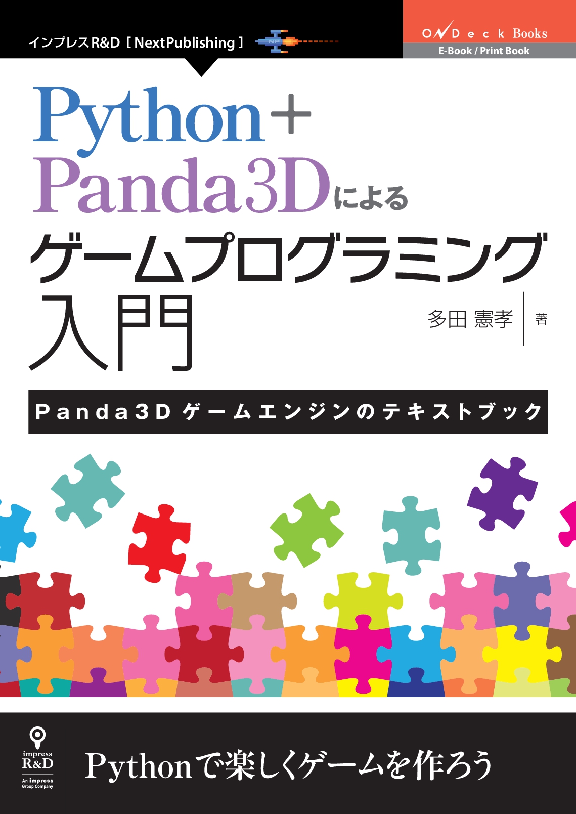 ゲームエンジンpanda3dの解説とサンプルスクリプト Python Panda3dによるゲームプログラミング入門 Panda3dゲーム エンジンのテキストブック 発行 株式会社インプレスホールディングスのプレスリリース