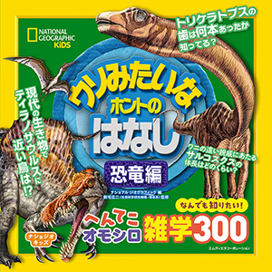 動物や恐竜の魅力が詰まった ナショジオキッズ 公式webサイトがオープン 世界的な児童書 ナショナル ジオグラフィック の人気シリーズが続々刊行中 株式会社インプレスホールディングスのプレスリリース