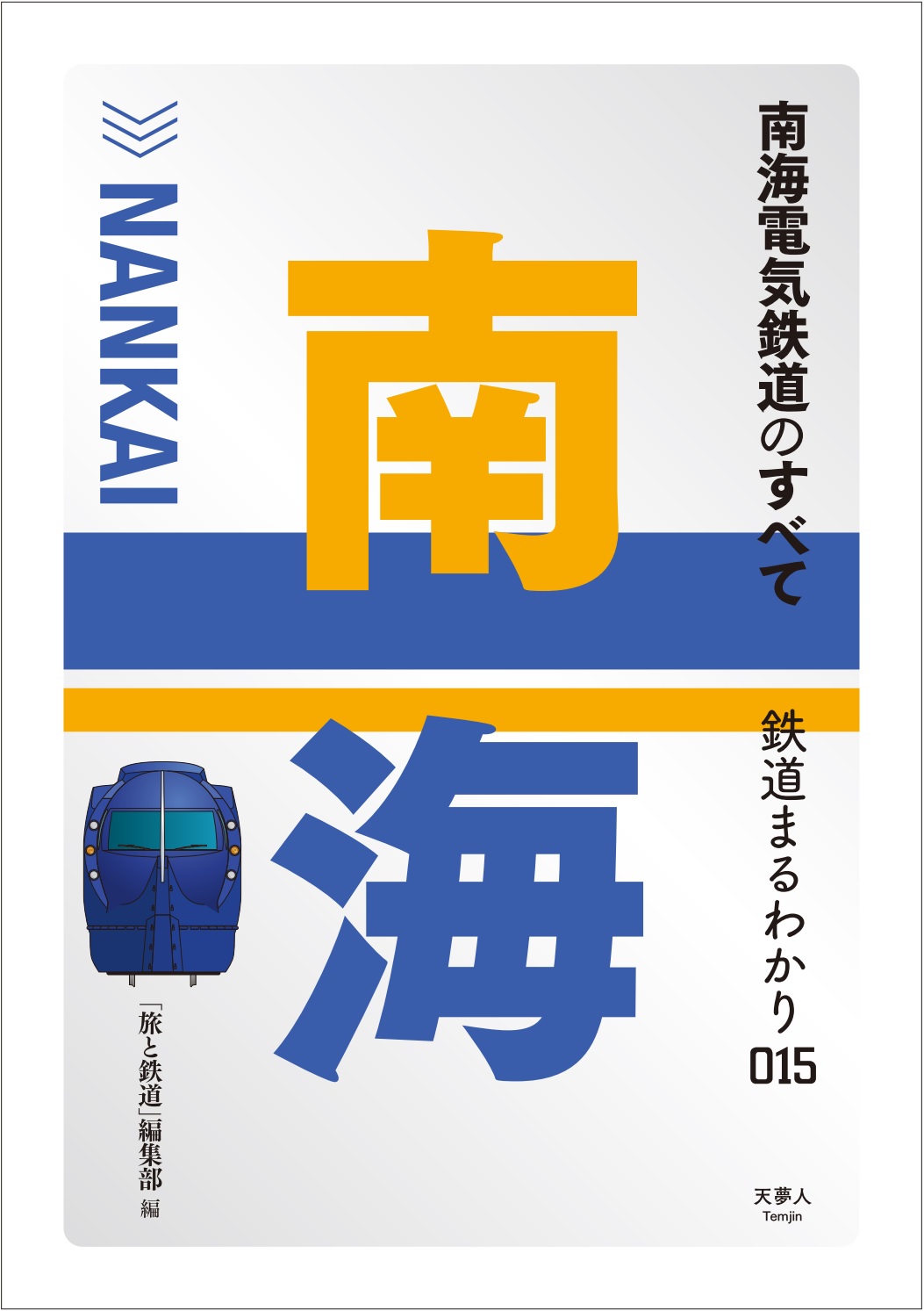 大阪なんばを起点に和歌山へ 高野山へ 関空へ 現存する日本の私鉄で最も長い歴史を持つ南海電気鉄道 その魅力を凝縮した 南海電気鉄道のすべて を刊行 株式会社インプレスホールディングスのプレスリリース