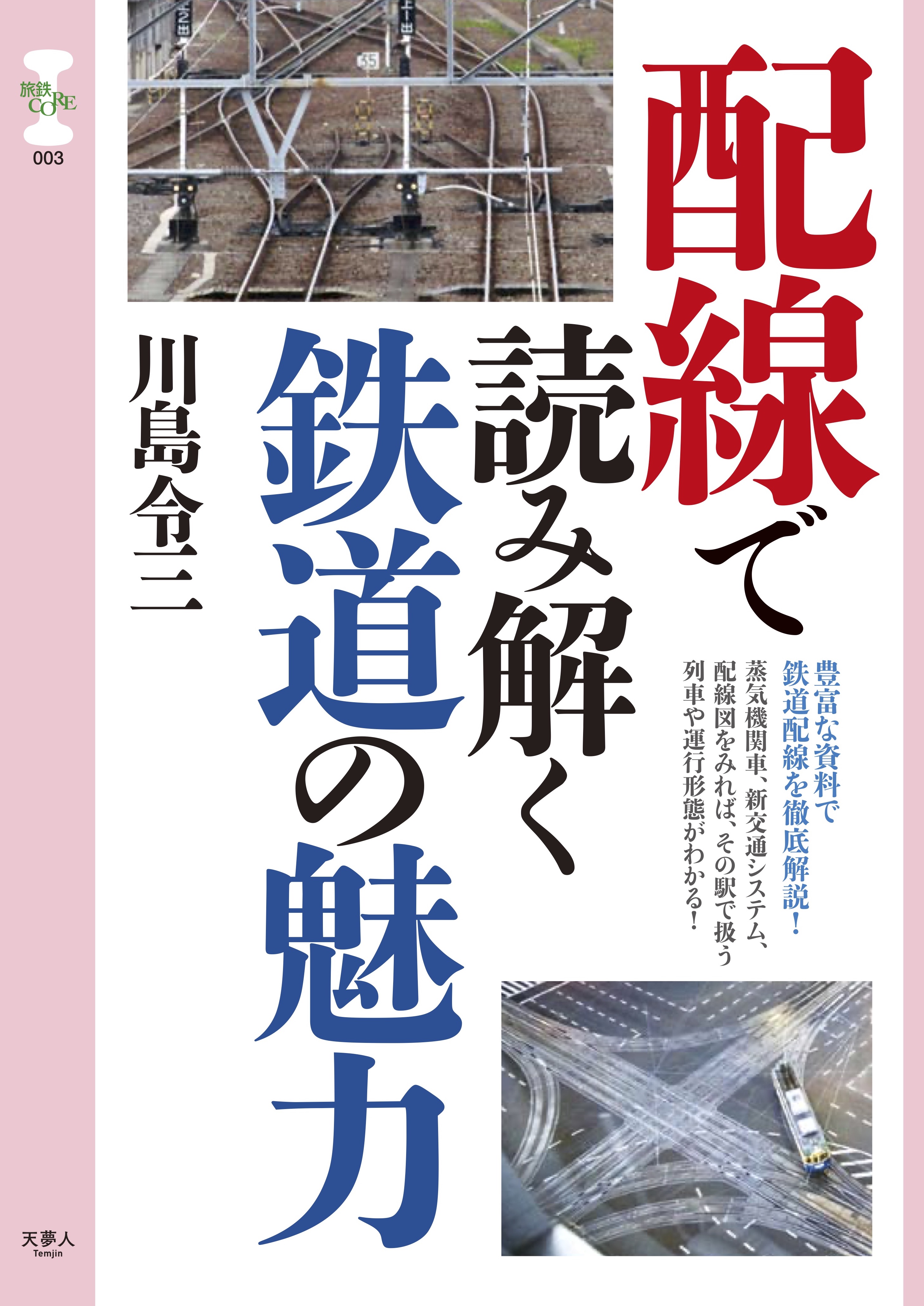 配線の理由を知れば 鉄道はもっと面白い 旅鉄core 003 配線で読み解く鉄道の魅力 を発刊 株式会社インプレスホールディングスのプレスリリース
