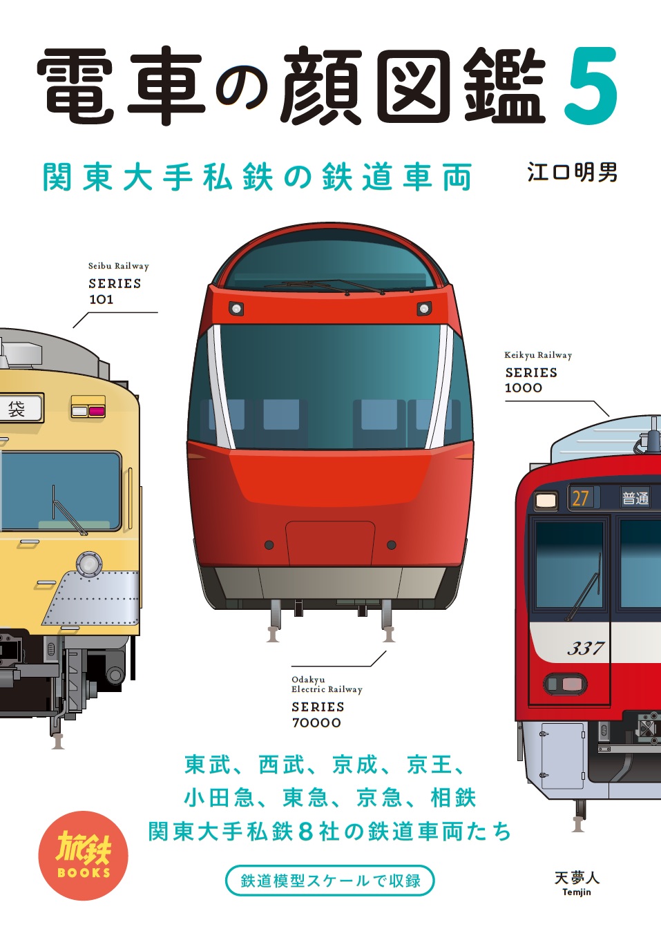 待望の 電車の顔図鑑 シリーズ第5弾は首都圏の大手私鉄編 個性豊かな私鉄電車の顔を一覧できる 旅鉄books054 電車の顔図鑑5 関東大手私鉄の 鉄道車両 刊行 株式会社インプレスホールディングスのプレスリリース