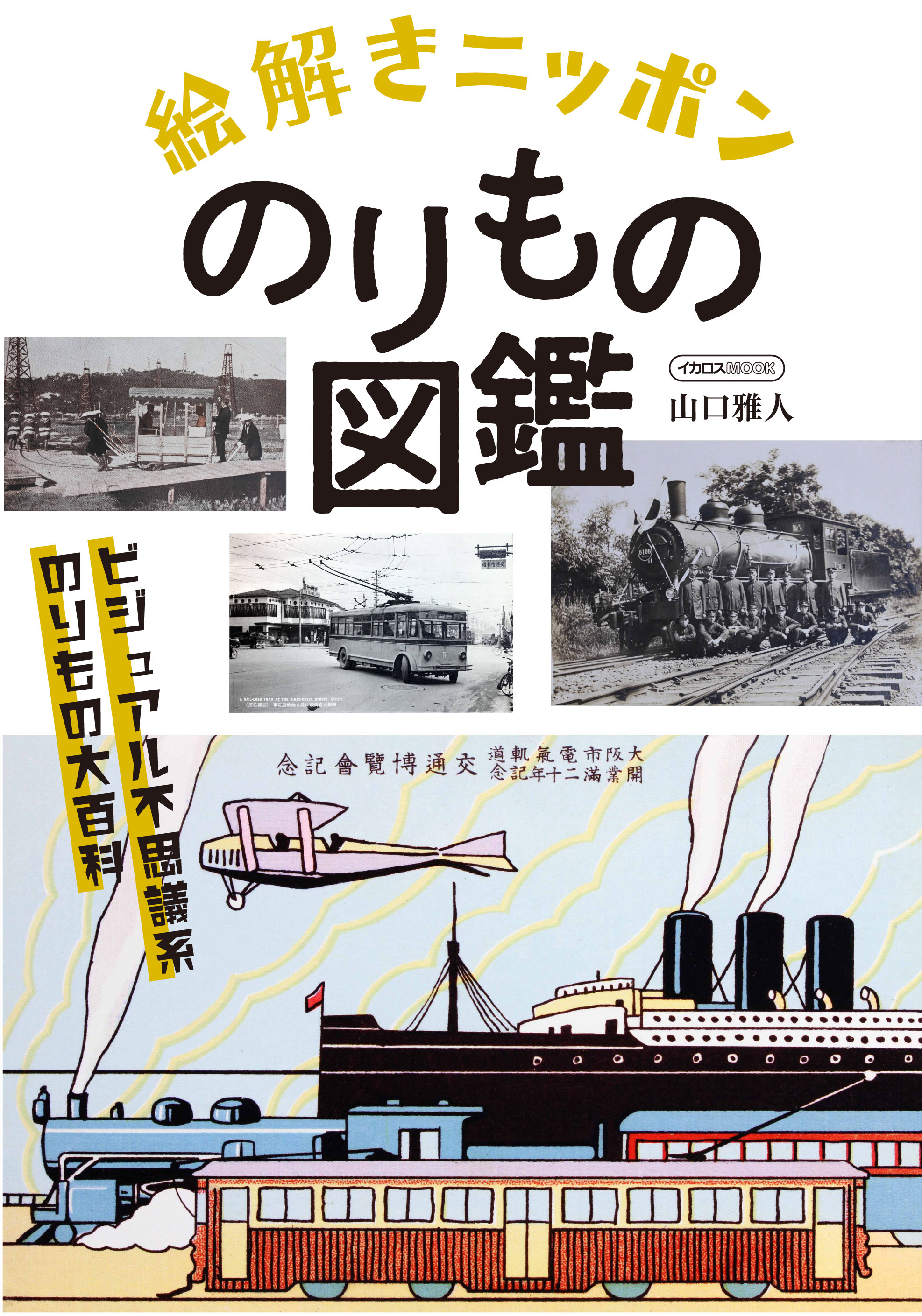 鉄道 ヒコーキから人車 駕籠 浮島まで いにしえのニッポンののりもの大図鑑 絵解きニッポンのりもの 図鑑 発売 株式会社インプレスホールディングスのプレスリリース