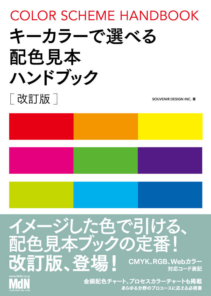 イメージした色で引ける究極の色見本ガイド 最新改訂版 キーカラーで選べる配色見本ハンドブック 改訂版 発売 株式会社インプレスホールディングスのプレスリリース