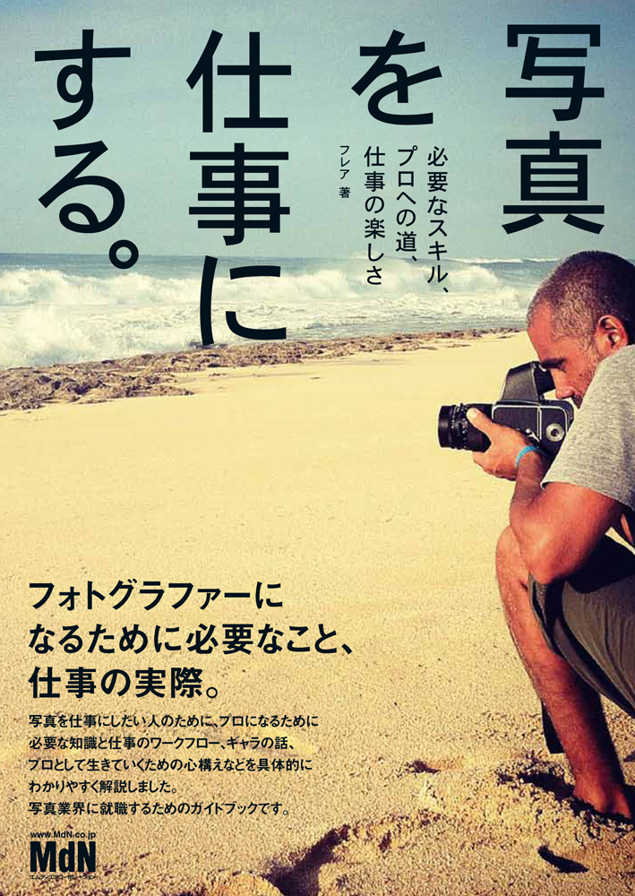 フォトグラファーになるために必要なこと 仕事の実際 写真を仕事にする 必要なスキル プロ への道 仕事の楽しさ 発売 株式会社インプレスホールディングスのプレスリリース