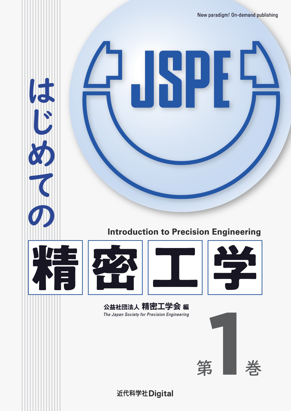 精密工学会誌の連載記事 初の書籍化 はじめての精密工学 第1巻 第2巻 発行 株式会社インプレスホールディングスのプレスリリース