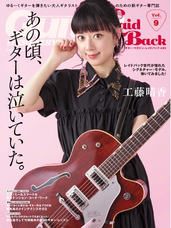 あの頃 ギター ヒーローになりたかったすべての大人ギタリストへギター マガジン レイドバック第9号 時事ドットコム