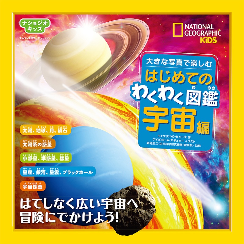 はてしなく広い宇宙のなぞを解き明かそう ナショジオキッズ 大きな写真で楽しむ はじめてのわくわく図鑑 宇宙 編 発売 株式会社インプレスホールディングスのプレスリリース
