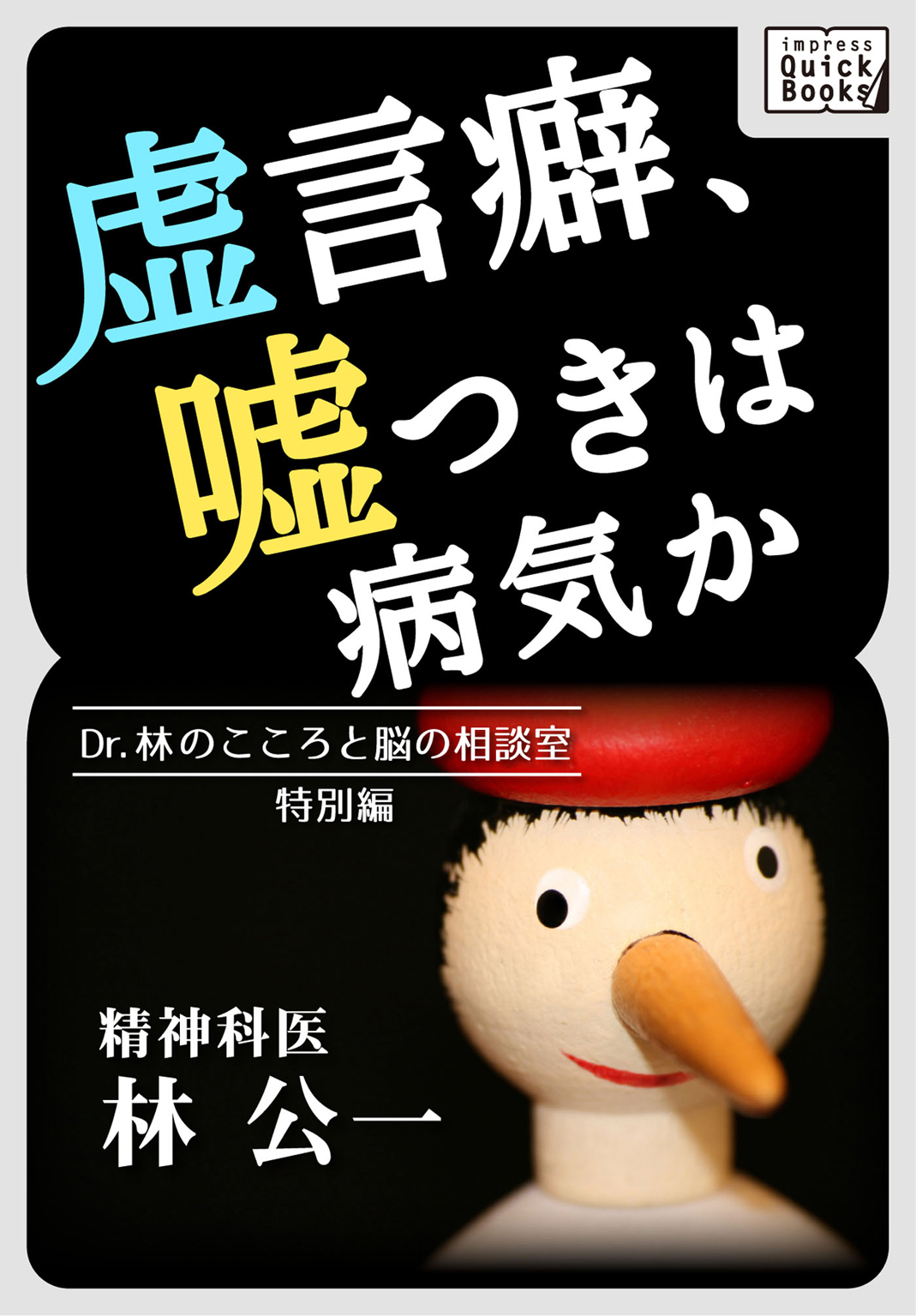 精神科医dr 林のimpress Quickbooks第二弾 虚言癖 嘘つき は病気か 世間を騒がせたあの人も 株式会社インプレスホールディングスのプレスリリース