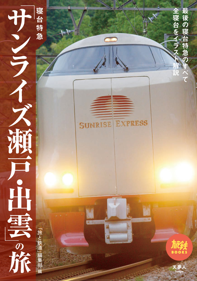 唯一残った寝台特急の サインライズ瀬戸 出雲 のガイド本 寝台について全タイプを解説し 乗車時のアドバイスをふんだんに盛り込んだ 旅鉄books 寝台特急 サンライズ瀬戸 出雲 の旅 を発刊 株式会社インプレスホールディングスのプレスリリース