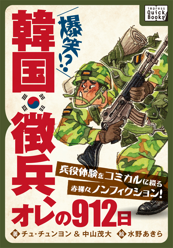 韓国徴兵 オレの912日 兵役体験をコミカルに綴る赤裸々ノンフィクション 軍事データコラム集を無料配信中 株式会社インプレスホールディングスのプレスリリース