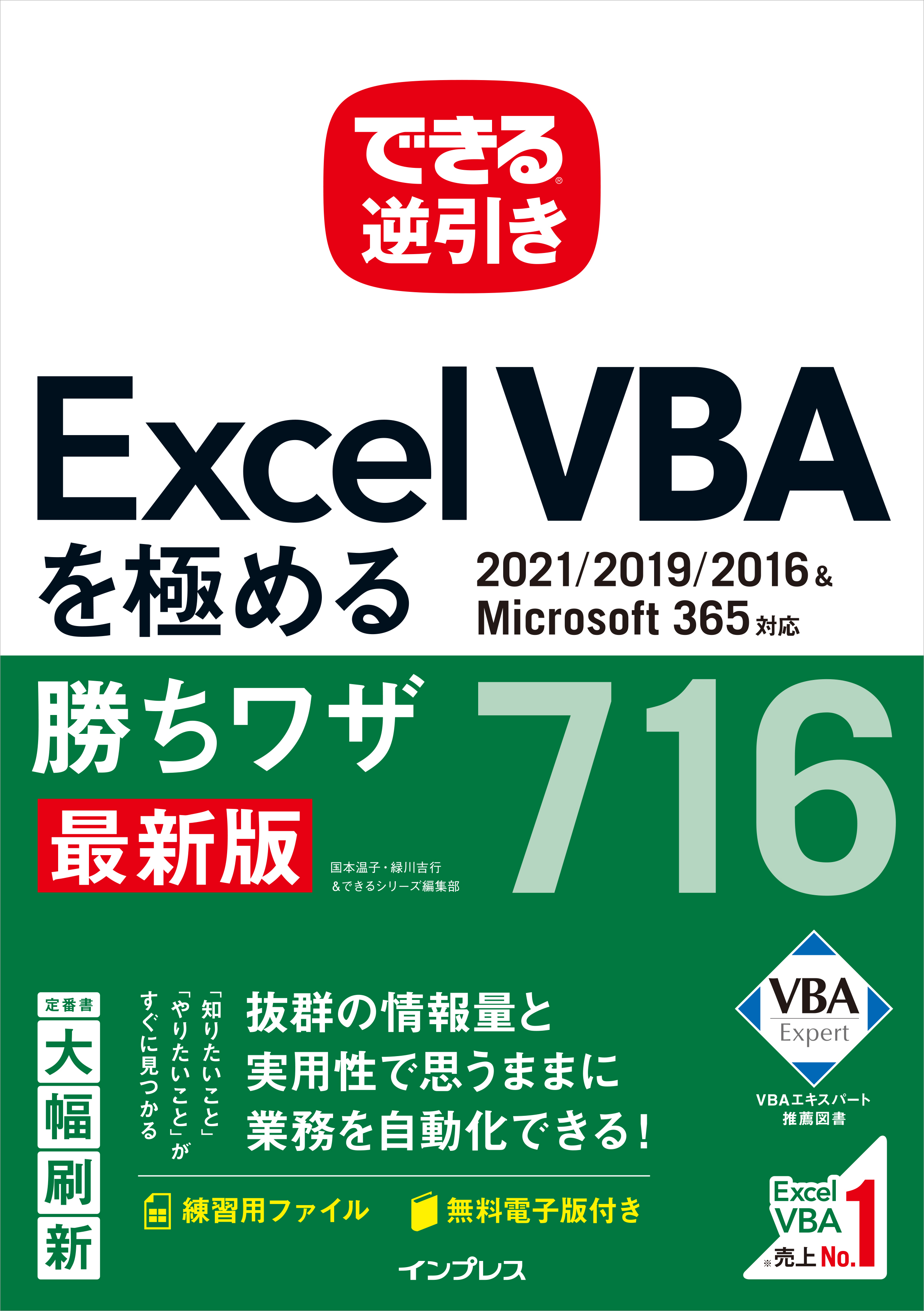 仕事に役立つExcel VBAのワザ集 『できる逆引き Excel VBAを極める勝ち