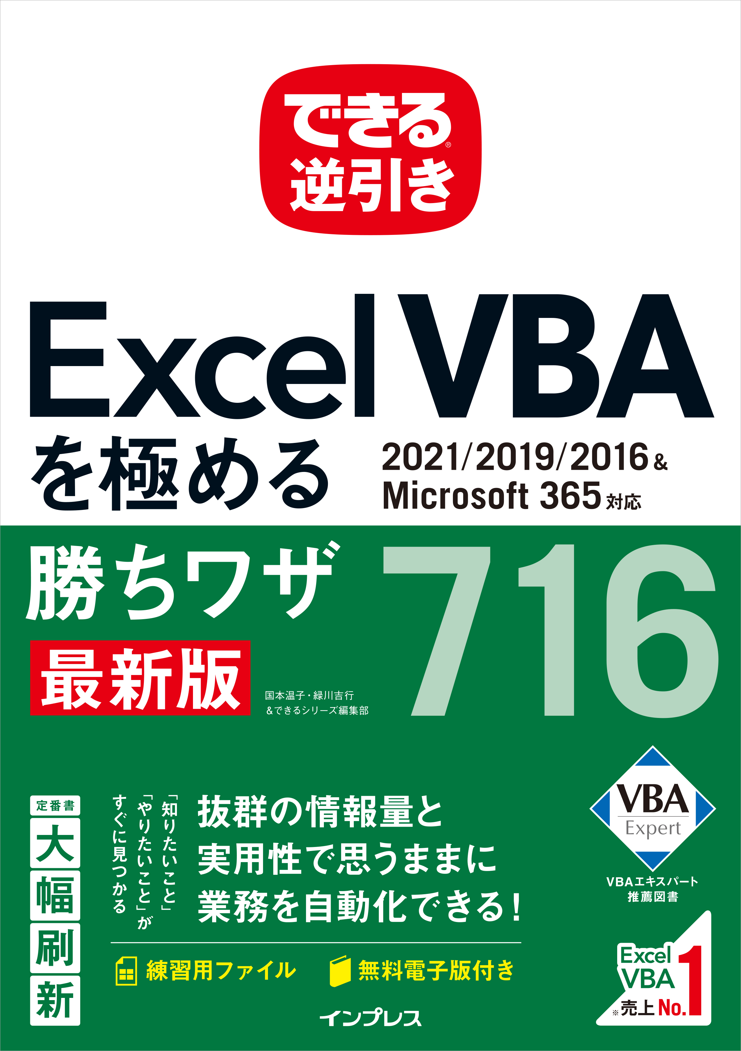 仕事に役立つexcel Vbaのワザ集 できる逆引き Excel Vbaを極める勝ちワザ716 21 19 16 Microsoft 365対応 を22年3月23日 水 に発売 株式会社インプレスホールディングスのプレスリリース