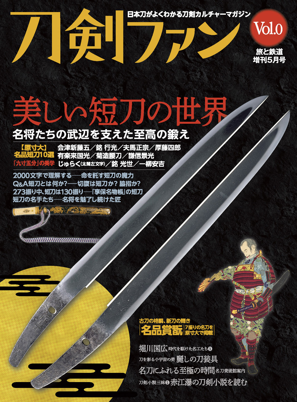 日本刀の美と技に触れる 日本刀の魅力がわかるカルチャーマガジン 旅と鉄道22年増刊5月号 刀剣 ファン Vol 0を発刊 株式会社インプレスホールディングスのプレスリリース