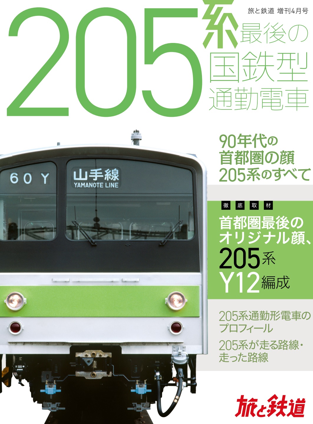 1985年に山手線でデビューして以来 通勤 通学輸送を支えた5系 オリジナル顔の引退に合わせて 旅と鉄道 増刊4月号 5系 最後の国鉄型通勤電車 を刊行 株式会社インプレスホールディングスのプレスリリース