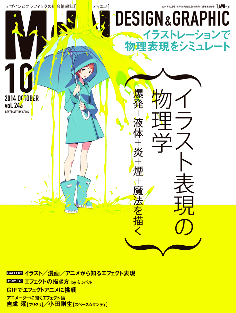 Mdn10月号の特集は イラスト表現の物理学 爆発 液体 炎 煙 魔法の描き方を解説 株式会社インプレスホールディングスのプレスリリース