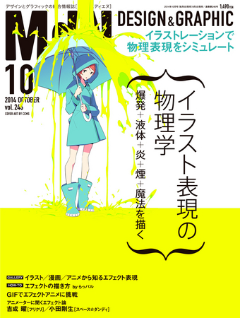 Mdn10月号の特集は イラスト表現の物理学 爆発 液体 炎 煙 魔法の描き方を解説 株式会社インプレスホールディングスのプレスリリース