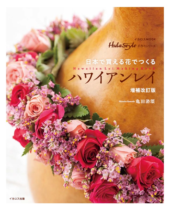 ご注意ください 「Lei Aloha - ハワイの花とレイの解説」日本語版