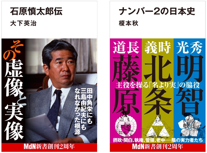 Mdn新書創刊2周年 石原慎太郎 伝 田中角栄にも三島由紀夫にもなれなかった根源 その虚像と実像 ナンバー2の日本史 同時発売 株式会社インプレスホールディングスのプレスリリース