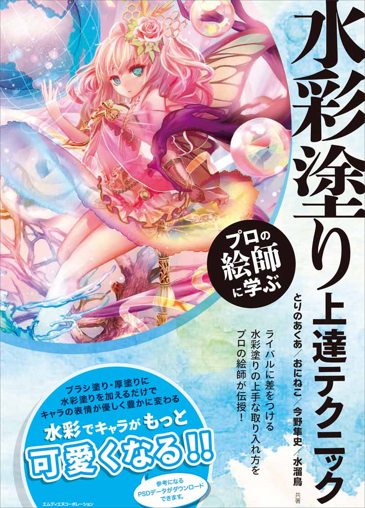 厚塗りやブラシ塗りに 水彩塗り を上手に取り入れる方法を伝授 プロの絵師に学ぶ水彩 塗り上達テクニック 発売 株式会社インプレスホールディングスのプレスリリース