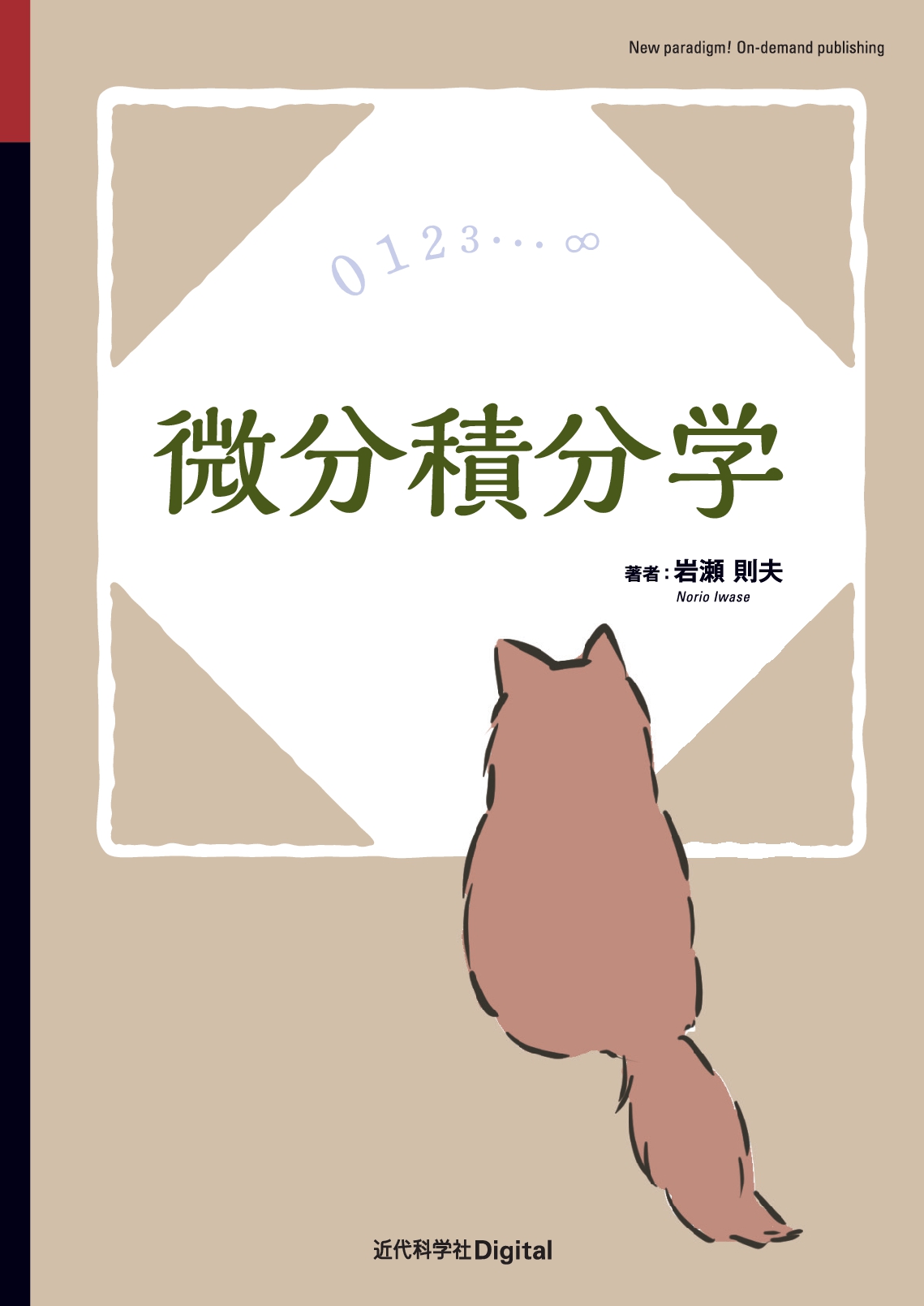 即日発送) 工学系の微分積分学 入門から応用まで - 参考書