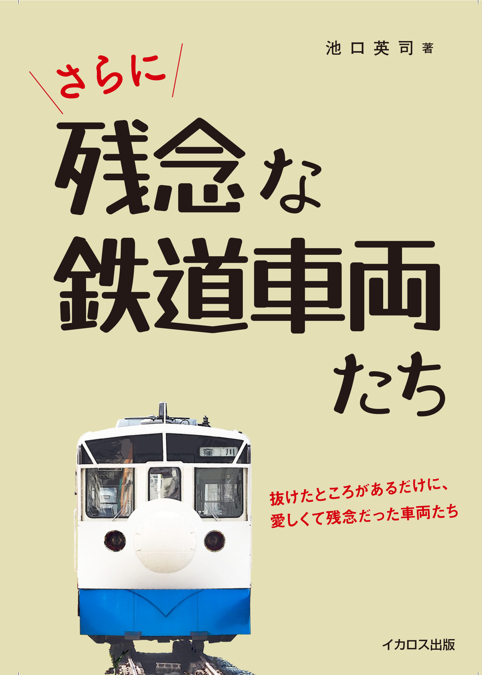 名車と呼ばれることはなく「残念」だったけれど、どこか愛しい車両たち