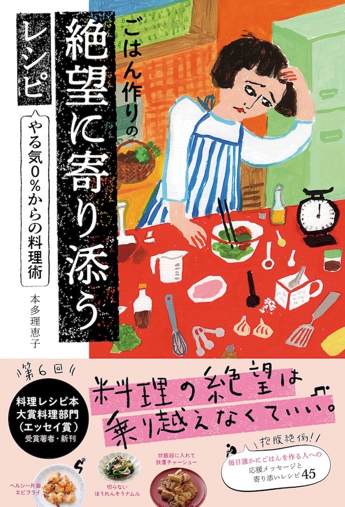 料理の絶望は乗り越えなくていい 笑いとお助けレシピで寄り添います ごはん作りの絶望に寄り添うレシピ やる気 0 からの料理術 発売 株式会社インプレスホールディングスのプレスリリース 料理の絶望は乗り越えなくていい 笑いとお助けレシピで寄り添います ごはん作りの絶望に寄り添うレシピ やる気 0 からの料理術 発売 株式会社インプレスホールディングスのプレスリリース