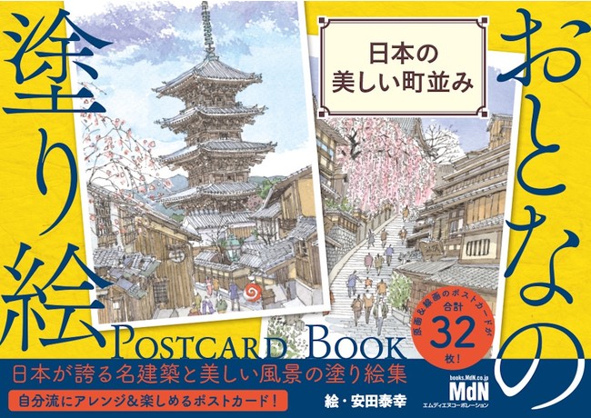 おとなの塗り絵 シリーズがポストカード型になって登場 おとなの塗り絵 Postcard Book 東京レトロ散歩 万葉の花 日本 の美しい町並み 3冊同時発売 株式会社インプレスホールディングスのプレスリリース